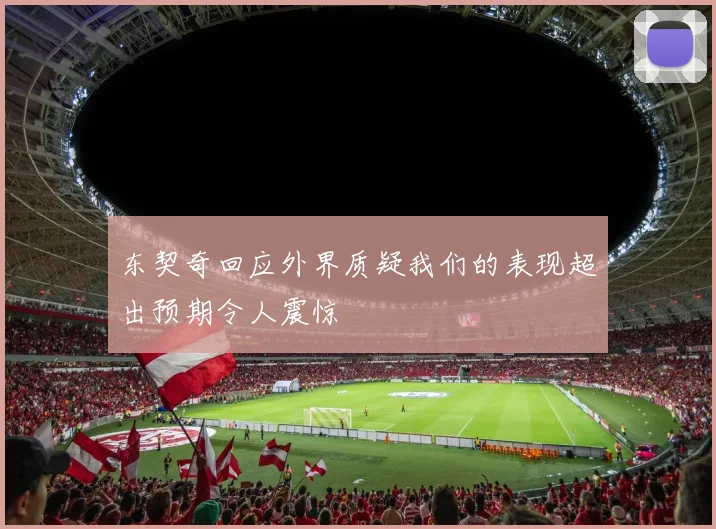 东契奇回应外界质疑我们的表现超出预期令人震惊