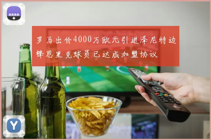 罗马出价4000万欧元引进泽尼特边锋恩里克球员已达成加盟协议