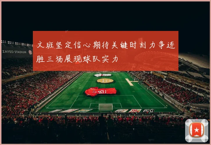 文班坚定信心期待关键时刻力争连胜三场展现球队实力