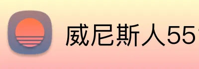 威尼斯人5519官网 Logo